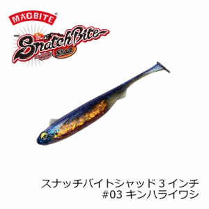 マグバイト　MBW04 スナッチバイトシャッド3 #3 キンハライワシ　【釣具 釣り具】