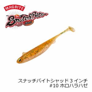 マグバイト　MBW04 スナッチバイトシャッド3インチ 10ホロハラハゼ　【釣具 釣り具】