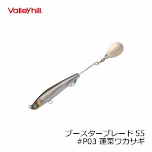 VHガイドプライド　ブースターブレード55 #P03 蓬莱ワカサギ　【釣具 釣り具】