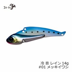 邪道　冷音(レイン) 14g 01 メッキイワシ　【釣具 釣り具】