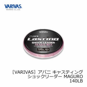 モーリス　バリバス アバニ キャスティングショックリーダー MAGURO 140LB（40号）　【釣具 釣り具】