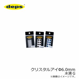 デプス(deps)　クリスタルアイ 6.0φ 水滴G　【釣具 釣り具】