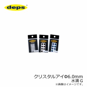 デプス(deps)　クリスタルアイ 6.0φ 水滴G　　【釣具　釣り具】