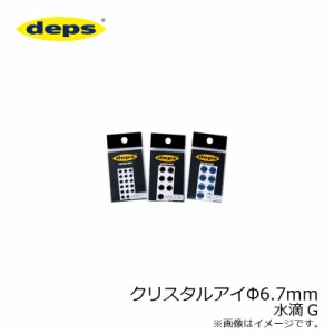 デプス(deps)　クリスタルアイ 6.7φ 水滴G　　【釣具　釣り具】