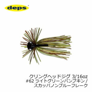 デプス(deps)　クリングヘッドジグ 3/16oz #62 ライトグリーンパンプキン/スカッパノンブルーフレーク　【釣具 釣り具】