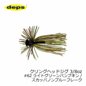 デプス(deps)　クリングヘッドジグ 3/8oz #62 ライトグリーンパンプキン/スカッパノンブルーフレーク　【釣具 釣り具】
