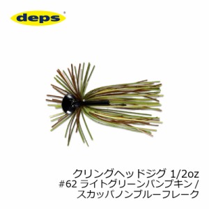 デプス(deps)　クリングヘッドジグ 1/2oz #62 ライトグリーンパンプキン/スカッパノンブルーフレーク　【釣具 釣り具】