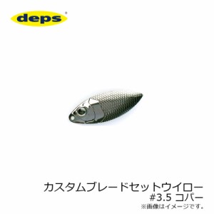 デプス(deps)　カスタムブレードセットウイロー 3.5 コパー　【釣具 釣り具】