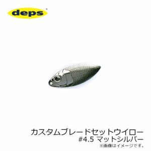 デプス(deps)　カスタムブレードセットウイロー 4.5 マットシルバー　【釣具 釣り具】