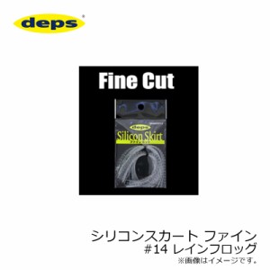 デプス(deps)　シリコンスカート ファイン #14 レインフロッグ　【釣具 釣り具】