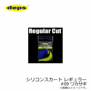 デプス(deps)　シリコンスカート レギュラー #09 ワカサギ　【釣具 釣り具】