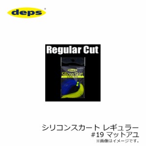 デプス(deps)　シリコンスカート レギュラー #19 マットアユ　【釣具 釣り具】