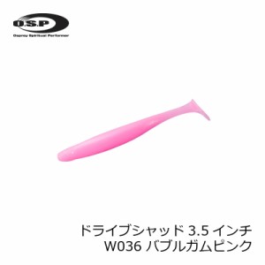 OSP　ドライブシャッド3.5インチ W036 バブルガムピンク　【釣具 釣り具】