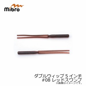 ミブロ(mibro)　ダブルウィップ 5インチ #08 レッドスワンプ　　【釣具　釣り具】