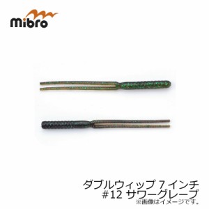 ミブロ(mibro)　ダブルウィップ 7インチ #12 サワーグレープ　　【釣具　釣り具】