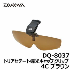 ダイワ(Daiwa)　ＤＱ−8037　4Ｃブラウン　/偏光　サングラス　帽子　【釣具 釣り具】