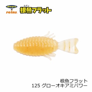 レイン　根魚フラット 125 グローオキアミパワー　【釣具 釣り具】