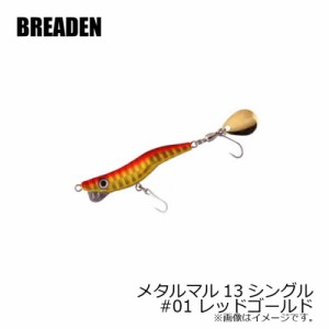ブリーデン　メタルマル13シングル　#01　レッドゴールド　【釣具 釣り具】