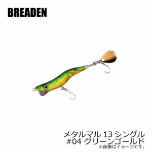 ブリーデン　メタルマル13シングル　#04　グリーンゴールド　【釣具 釣り具】