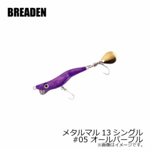 ブリーデン　メタルマル13シングル　#05　オールパープル　【釣具 釣り具】