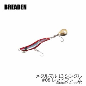 ブリーデン　メタルマル13シングル　#08　レッドフレーム　【釣具 釣り具】