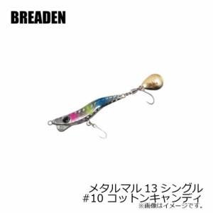 ブリーデン　メタルマル13シングル　#10　コットンキャンディ　【釣具 釣り具】