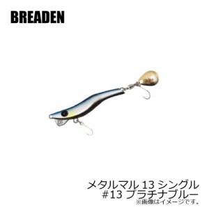 ブリーデン　メタルマル13シングル　#13　プラチナブルー　【釣具 釣り具】