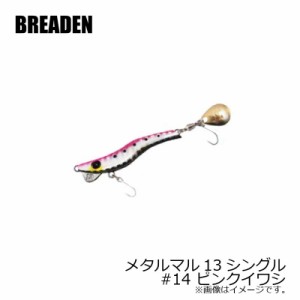 ブリーデン　メタルマル13シングル　#14　ピンクイワシ　【釣具 釣り具】