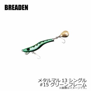 ブリーデン　メタルマル13シングル　#15　グリーンフレーム　【釣具 釣り具】