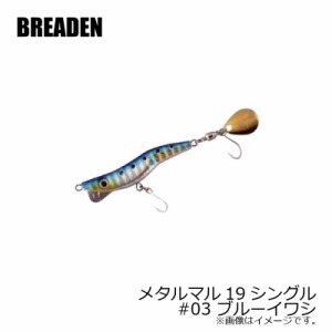 ブリーデン　メタルマル19シングル　#03　ブルーイワシ　【釣具 釣り具】