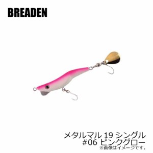 ブリーデン　メタルマル19シングル　#06　ピンクグロー　【釣具 釣り具】