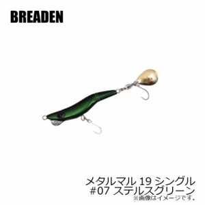 ブリーデン　メタルマル19シングル　#07　ステルスグリーン　【釣具 釣り具】