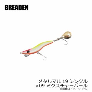 ブリーデン　メタルマル19シングル　#09　ミクスチャーパール　【釣具 釣り具】