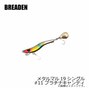 ブリーデン　メタルマル19シングル　#11　プラチナキャンディ　【釣具 釣り具】