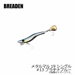 ブリーデン　メタルマル19シングル　#13　プラチナブルー　【釣具 釣り具】