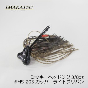 イマカツ(IMAKATSU)　ミッキーヘッドジグ 3/8oz #MS-203 カッパーライトグリパン　【釣具 釣り具】