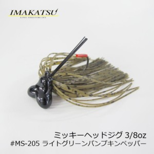 イマカツ(IMAKATSU)　ミッキーヘッドジグ 3/8oz #MS-205 ライトグリーンパンプキンペッパー　【釣具 釣り具】