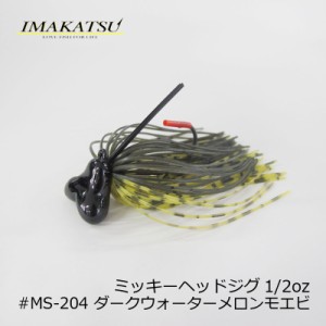 イマカツ(IMAKATSU)　ミッキーヘッドジグ 1/2oz #MS-204 ダークウォーターメロンモエビ　【釣具 釣り具】