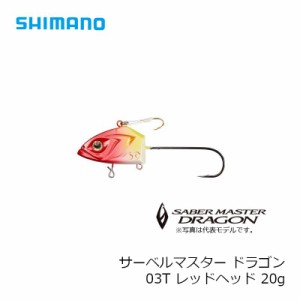 シマノ(Shimano)　サーベルマスタードラゴン20Ｇ　RG-S20Q　レッドヘッド　03T / 太刀魚 テンヤ 船タチウオ　【釣具 釣り具】