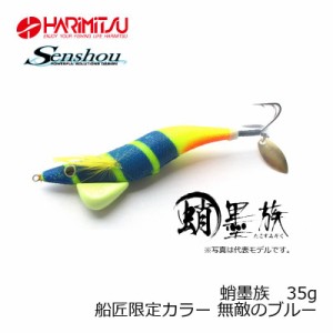 船匠　蛸墨族 35g 船匠限定カラー 無敵のブルー　【釣具 釣り具】