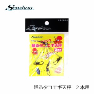 船匠　踊るタコエギ天秤　2本用　【釣具 釣り具】