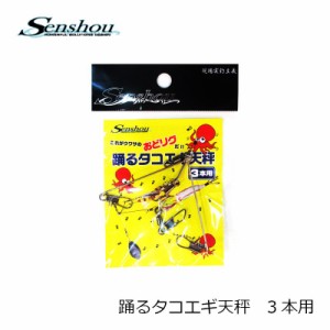 船匠　踊るタコエギ天秤　3本用　【釣具 釣り具】