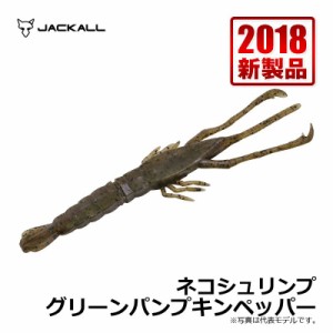 ジャッカル(Jackall)　ネコシュリンプ グリーンパンプキンペッパー / ネコリグ テナガエビ　【釣具 釣り具】