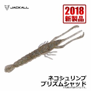 ジャッカル(Jackall)　ネコシュリンプ プリズムシャッド / ネコリグ テナガエビ　【釣具 釣り具】