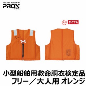 プロックス(PROX)　小型船舶用救命胴衣検定品　型式承認品　大人用　フリー / 国土交通省認定 ライフジャケット　【釣具 釣り具】