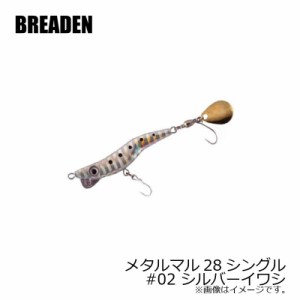 ブリーデン　メタルマル28シングル　#02　シルバーイワシ　【釣具 釣り具】