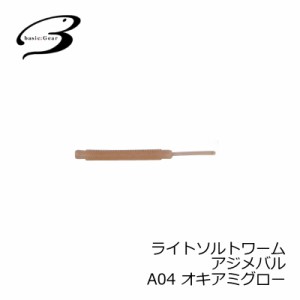ベーシックギア　ライトソルトワーム アジメバル A04 オキアミグロー　【釣具 釣り具】