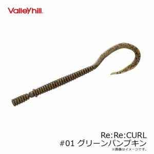 バレーヒル　リリカール Re:Re:CURL #01 グリーンパンプキン /バスワーム 奥村哲史　琵琶湖 バス釣り　【釣具 釣り具】