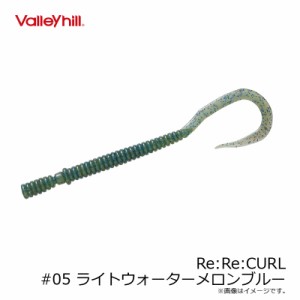 バレーヒル　リリカール Re:Re:CURL #05 ライトウォーターメロンブルー /バスワーム 奥村哲史　琵琶湖 バス釣り　【釣具 釣り具】