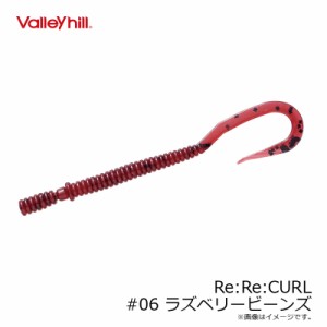 バレーヒル　リリカール Re:Re:CURL #06 ラズベリービーンズ /バスワーム 奥村哲史　琵琶湖 バス釣り　【釣具 釣り具】